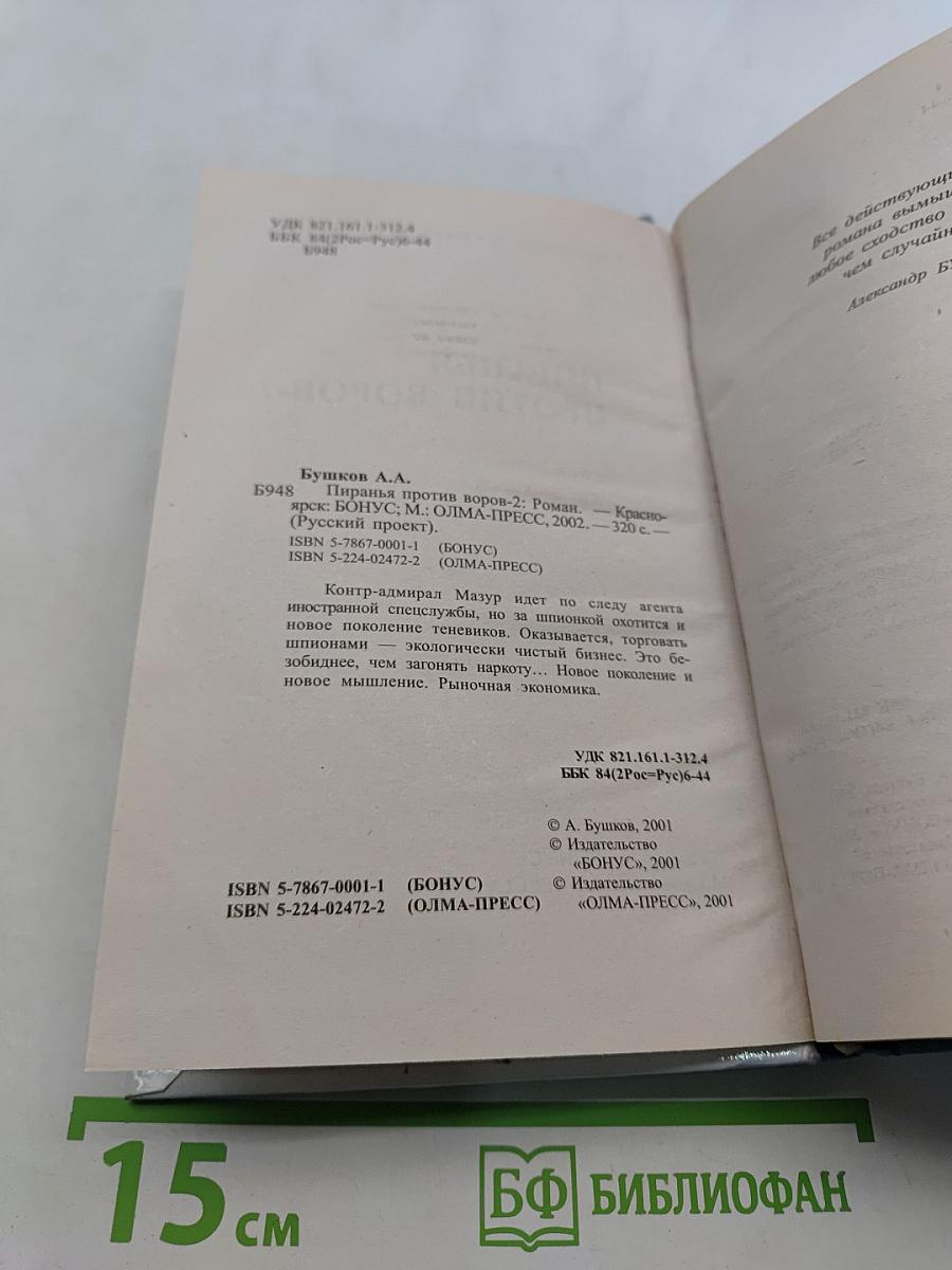 Пиранья против воров-2