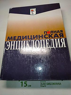 Полная медицинская энциклопедия