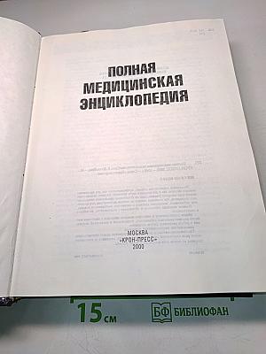 Полная медицинская энциклопедия