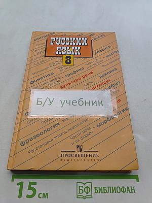 Русский язык. 8 класс