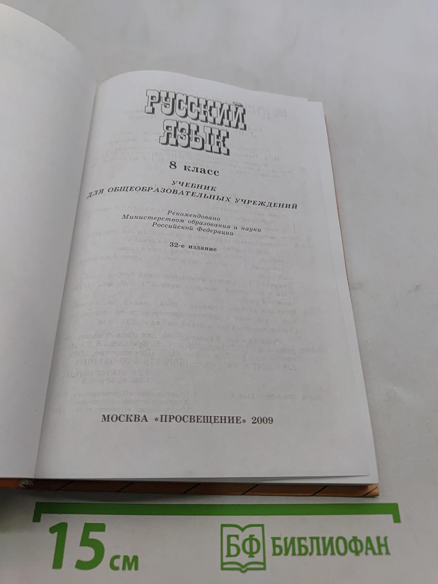 Русский язык. 8 класс