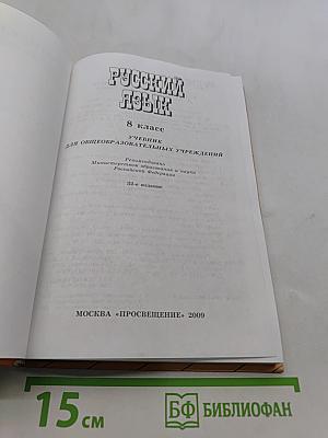 Русский язык. 8 класс