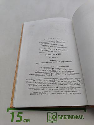 Русский язык. 8 класс