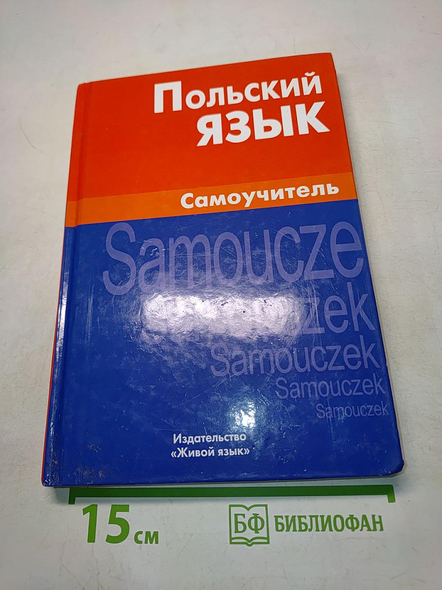 Польский язык. Самоучитель