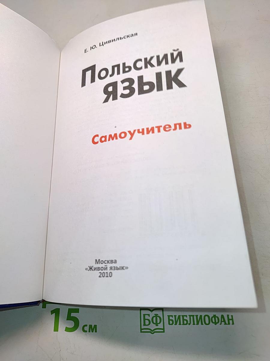 Польский язык. Самоучитель