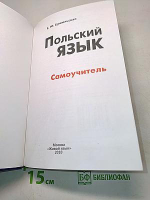 Польский язык. Самоучитель