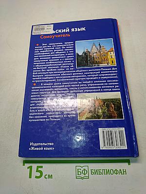 Польский язык. Самоучитель