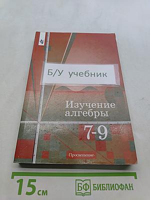Изучение алгебры 7-9 классов: Кн. для учителя