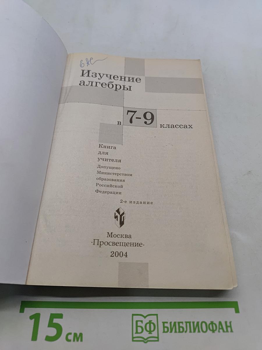 Изучение алгебры 7-9 классов: Кн. для учителя