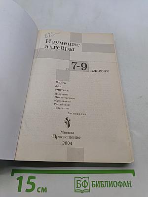 Изучение алгебры 7-9 классов: Кн. для учителя