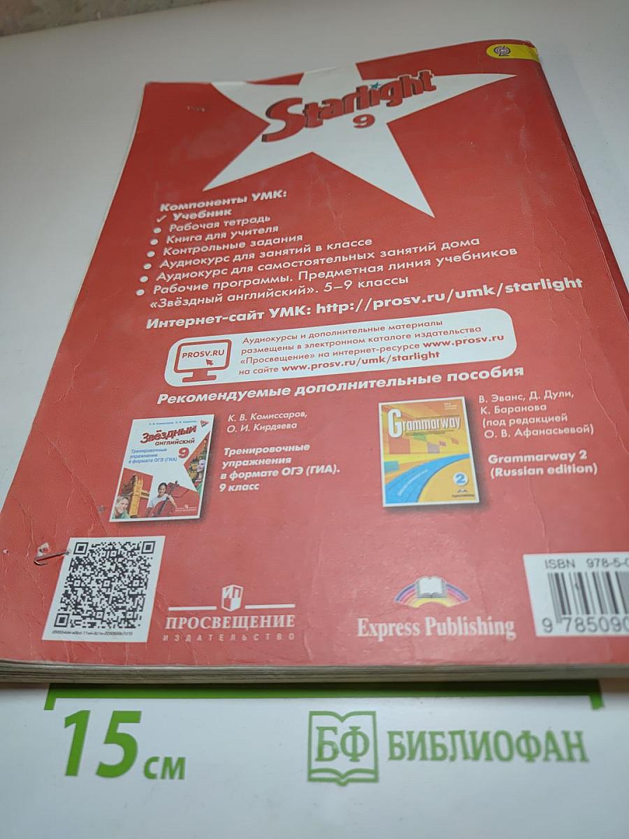 Звездный английский. Английский язык. 9 класс. Учебник для общеобразовательных организаций и школ с углубленным изучением английского языка