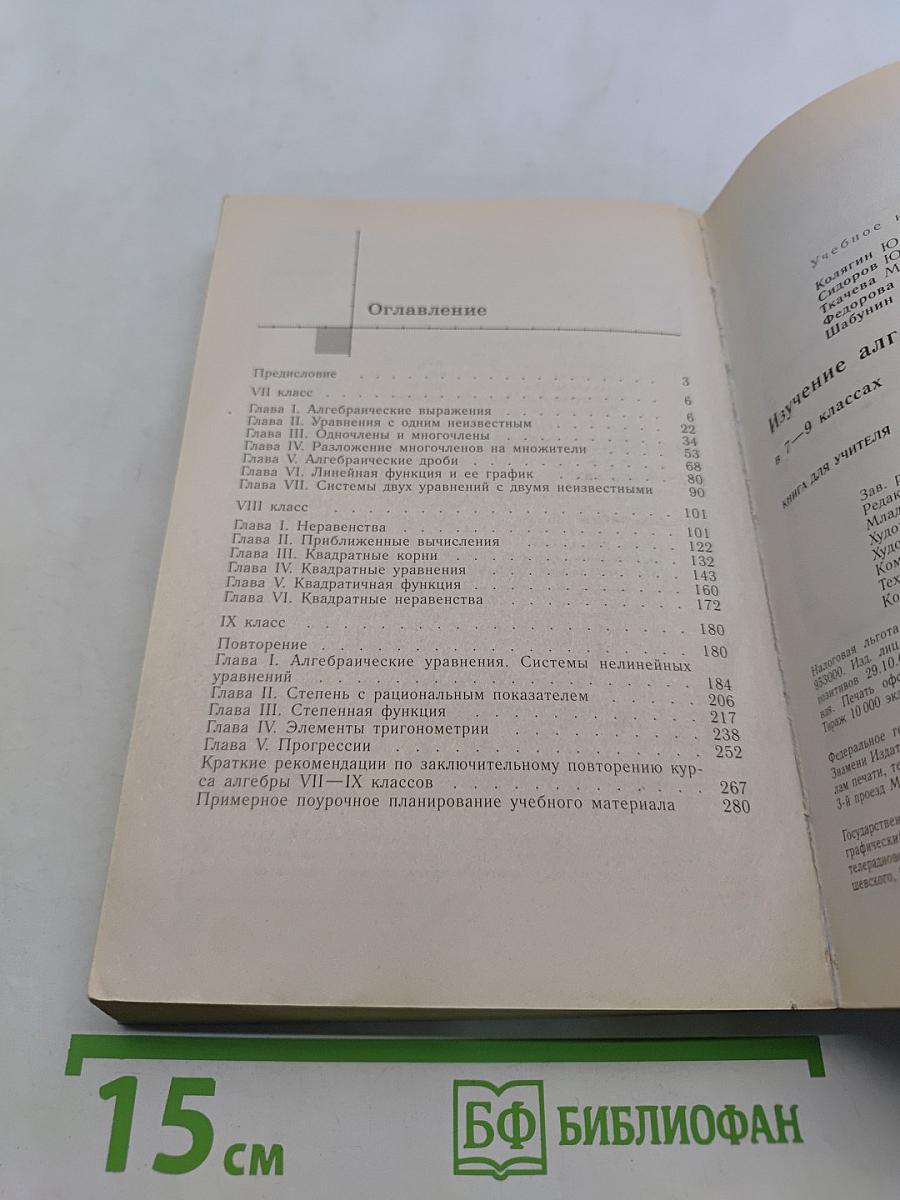 Изучение алгебры 7-9 классов: Кн. для учителя