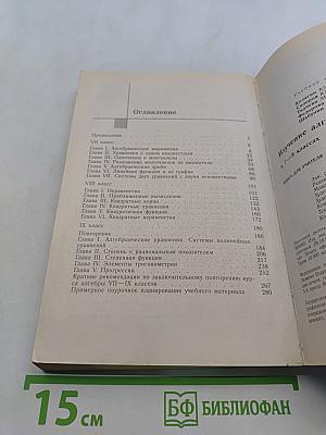 Изучение алгебры 7-9 классов: Кн. для учителя