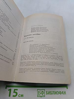 Изучение алгебры 7-9 классов: Кн. для учителя