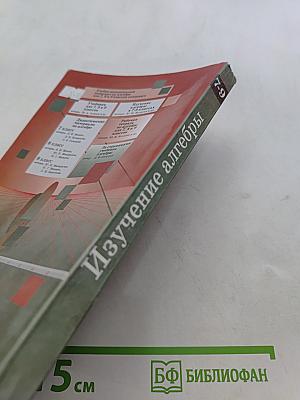Изучение алгебры 7-9 классов: Кн. для учителя
