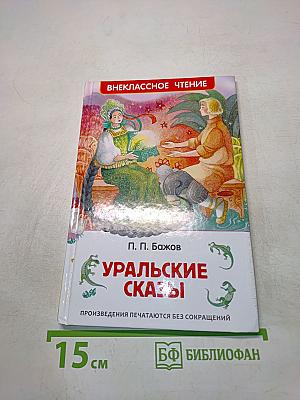 Уральские сказы