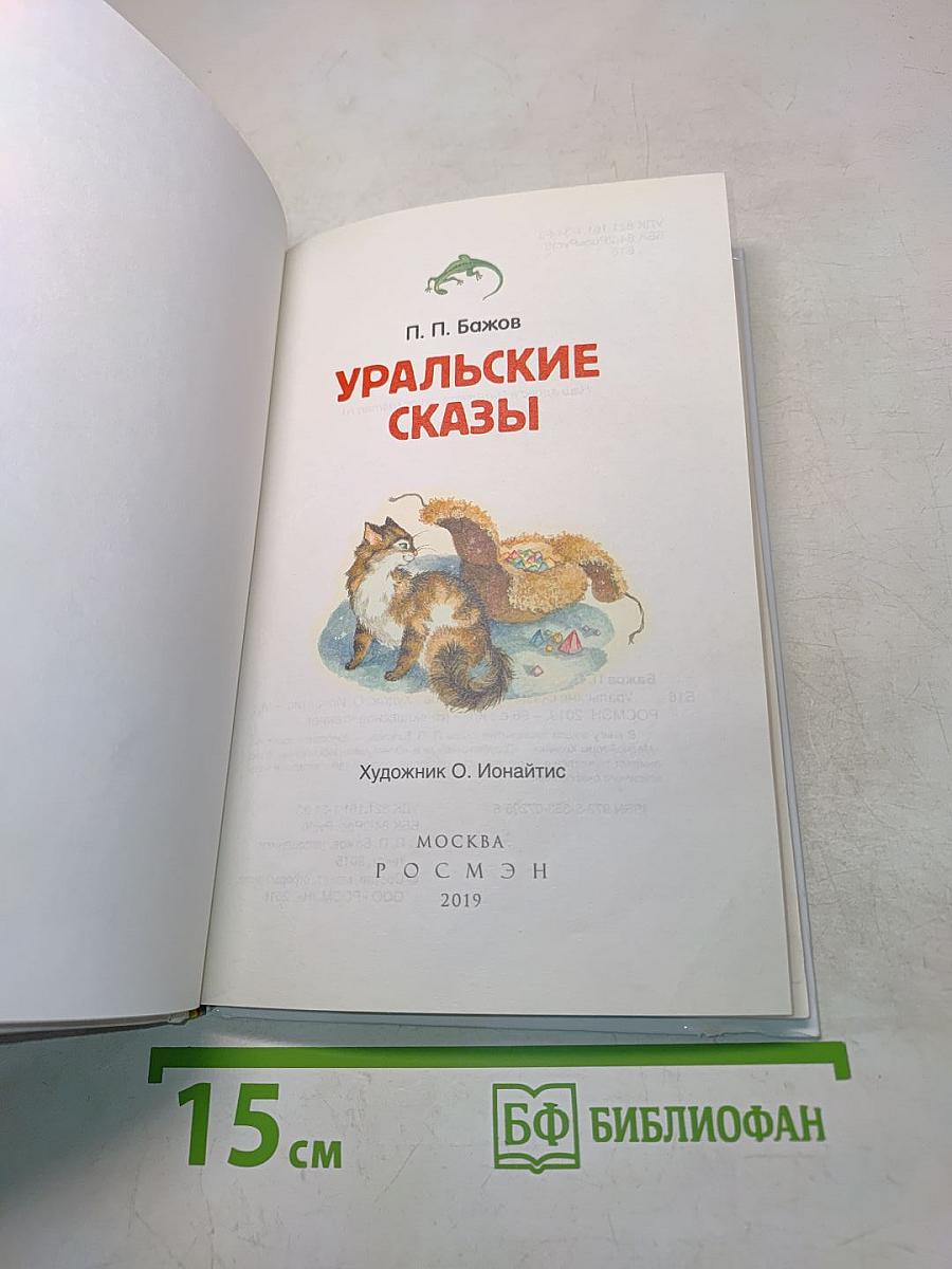 Уральские сказы