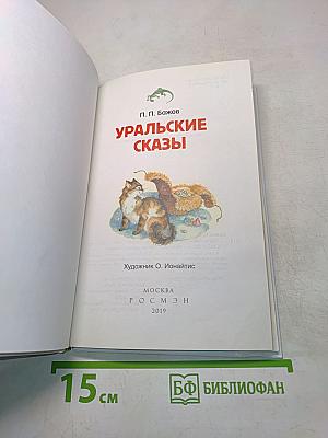 Уральские сказы