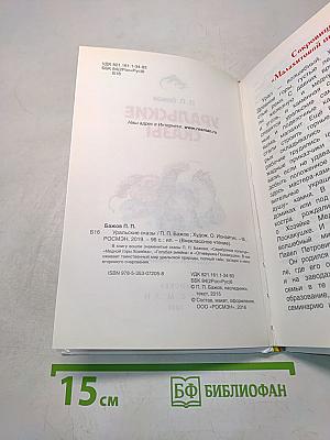Уральские сказы