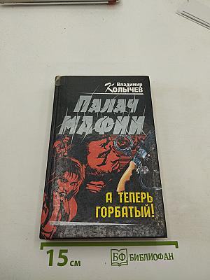 Палач мафии. А теперь Горбатый!