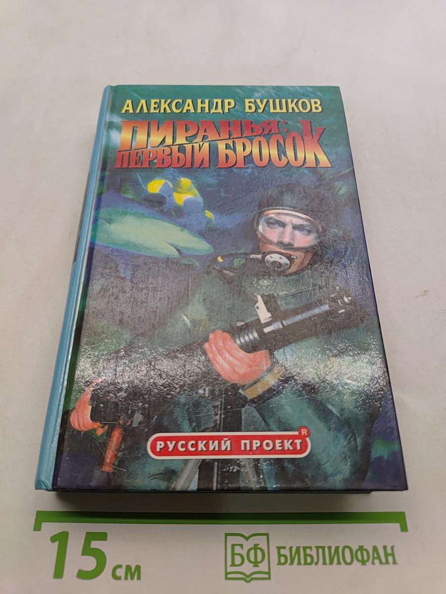 Пиранья: Первый бросок