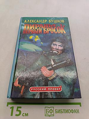 Пиранья: Первый бросок