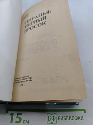 Пиранья: Первый бросок
