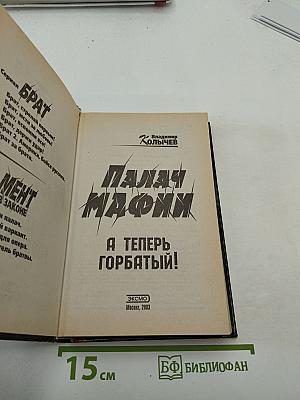 Палач мафии. А теперь Горбатый!