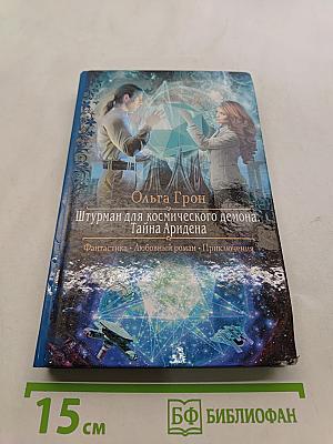 Штурман для космического демона. Тайна Аридена