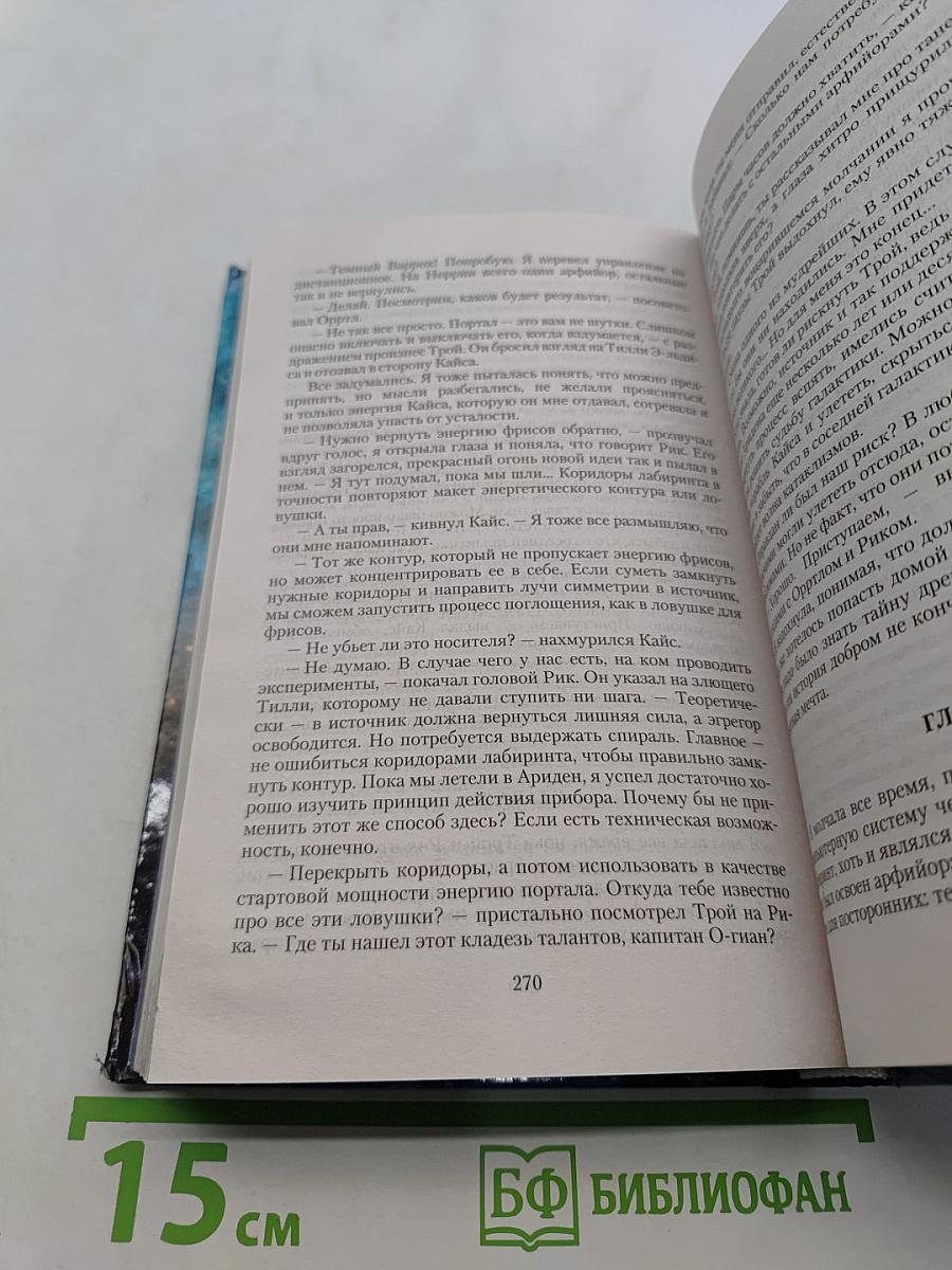 Штурман для космического демона. Тайна Аридена