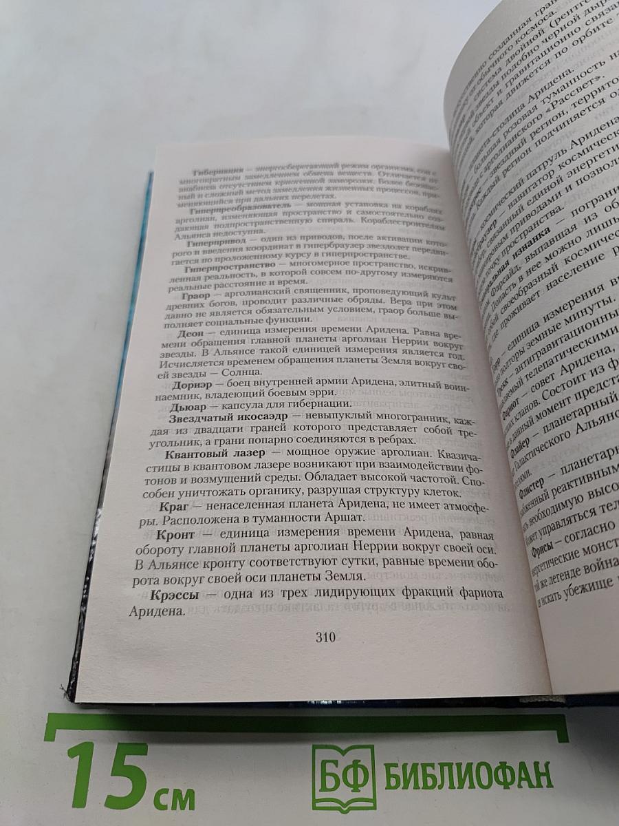 Штурман для космического демона. Тайна Аридена