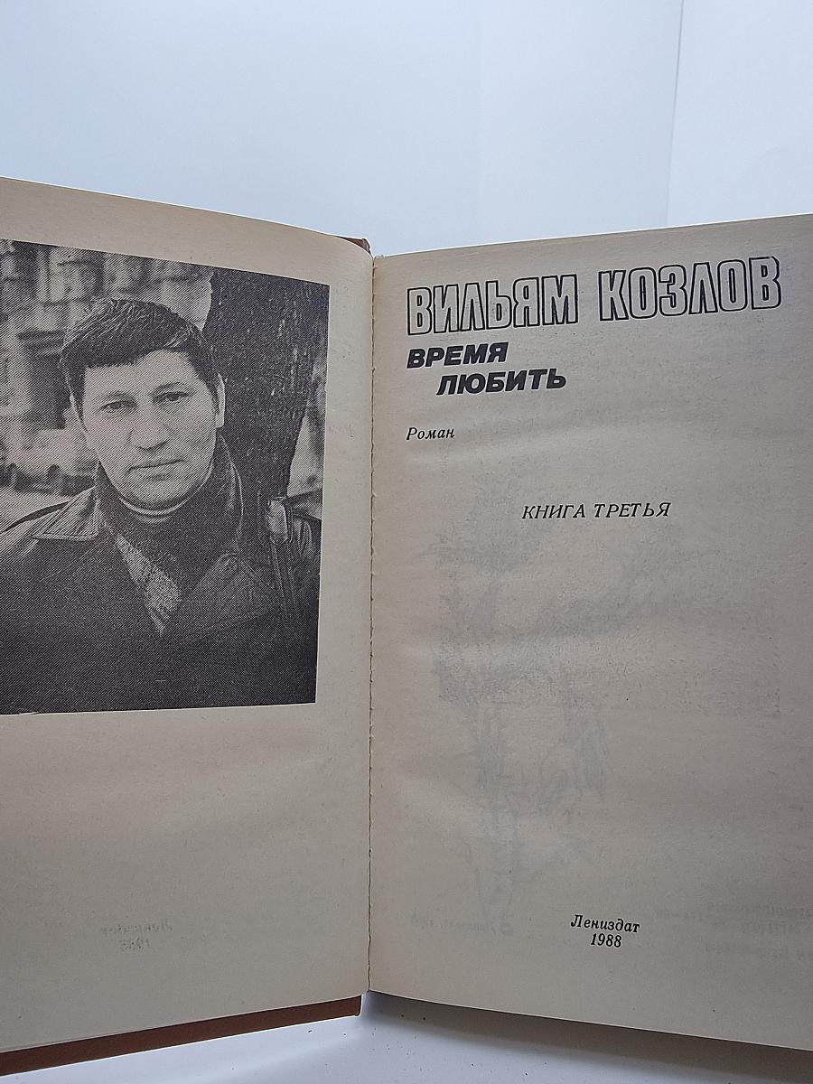 Время любить