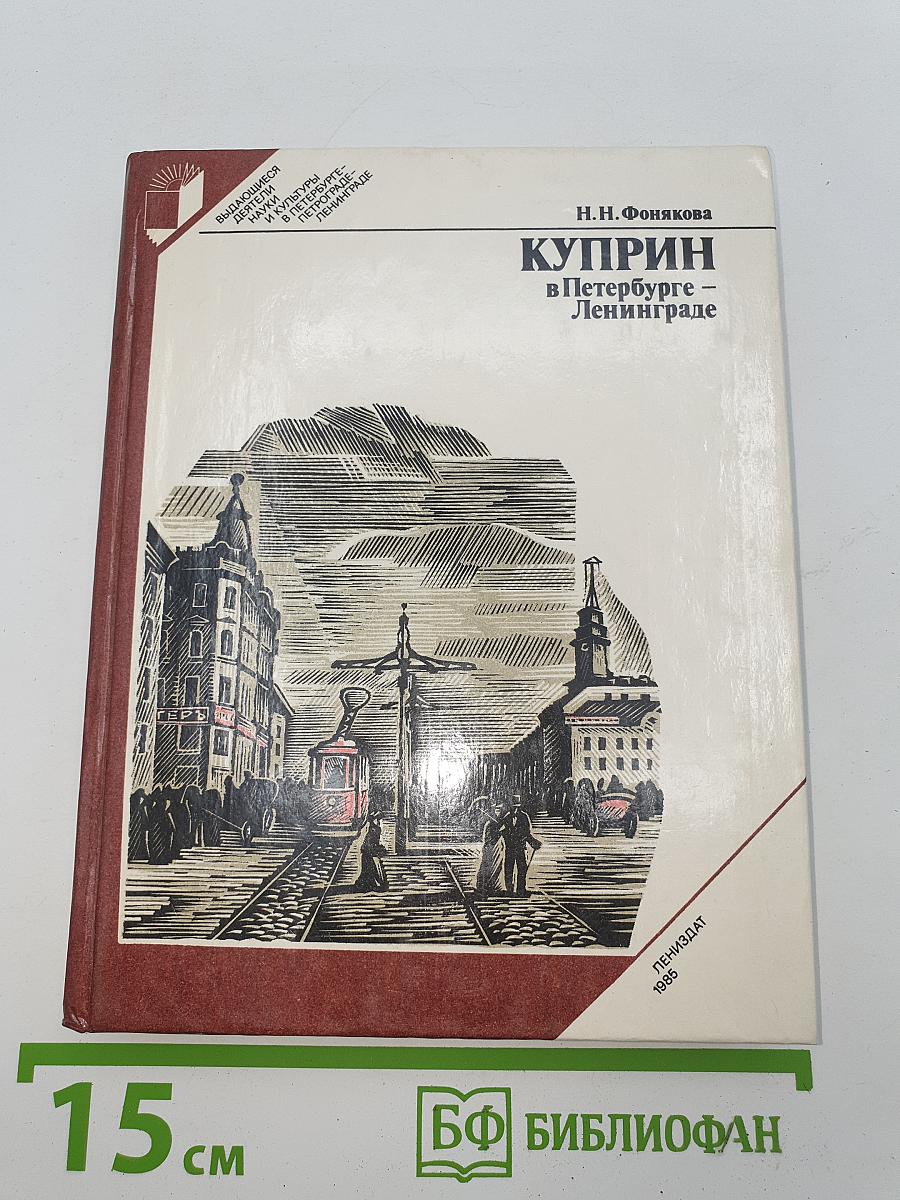 Куприн в Петербурге – Ленинграде