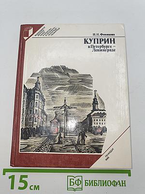 Куприн в Петербурге – Ленинграде