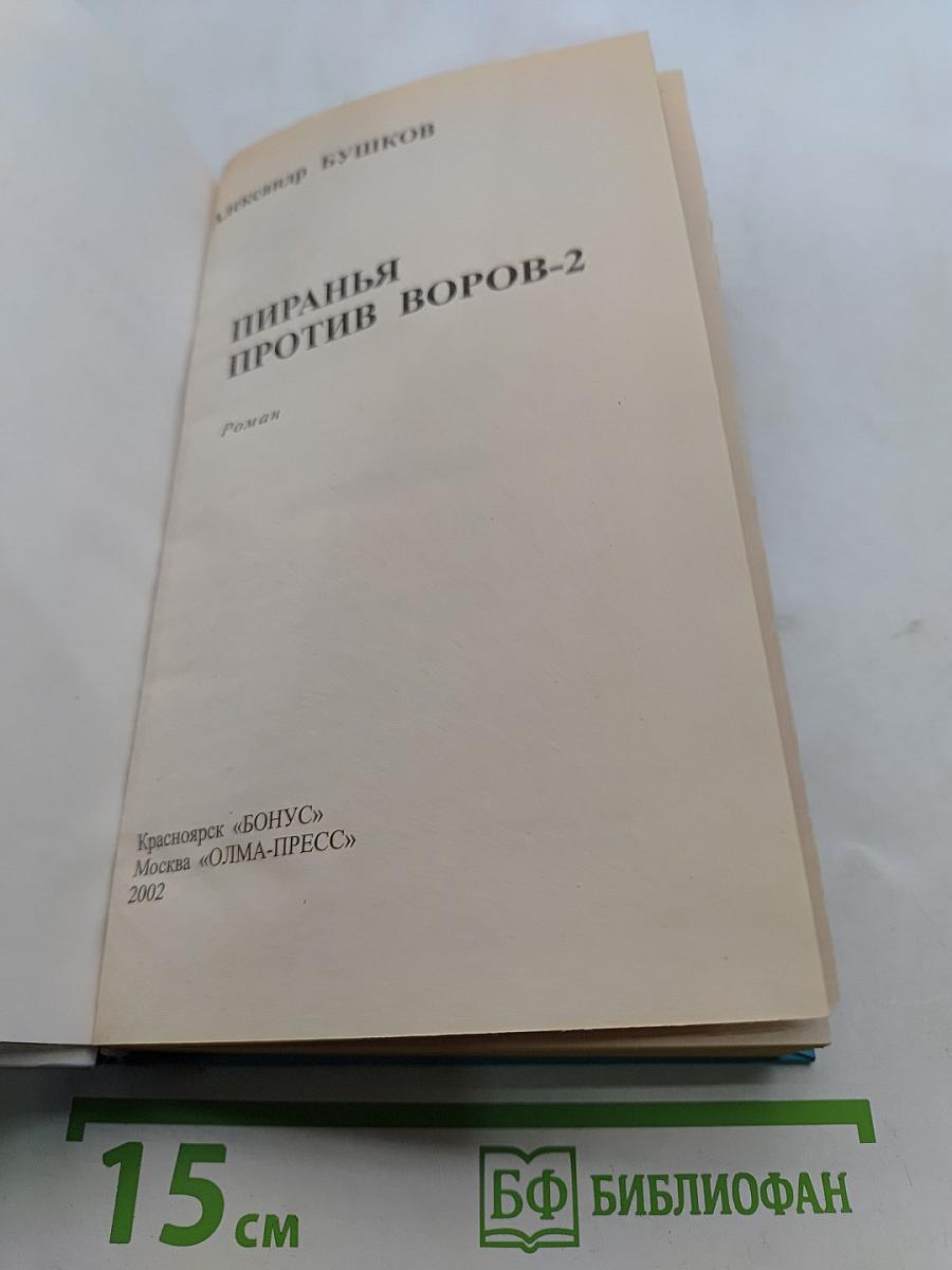 Пиранья против воров-2