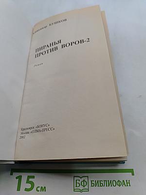 Пиранья против воров-2