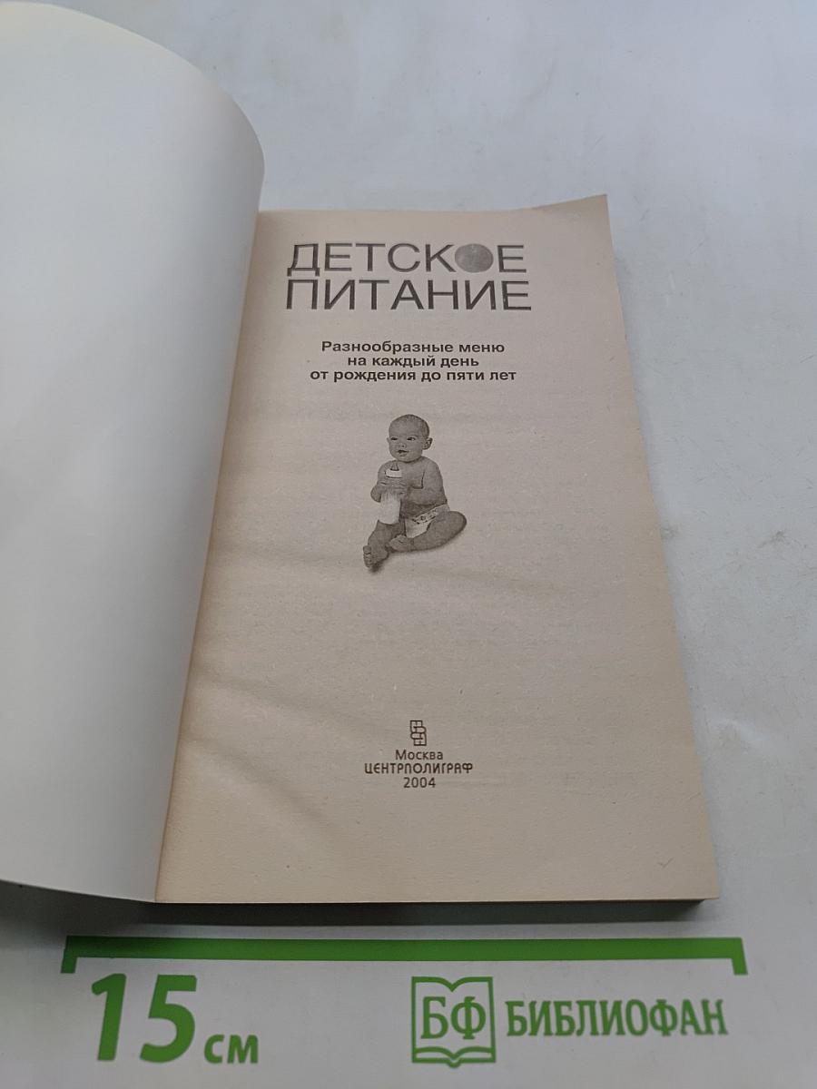 Детское питание. Разнообразное меню на каждый день от рождения до пяти лет