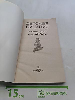 Детское питание. Разнообразное меню на каждый день от рождения до пяти лет