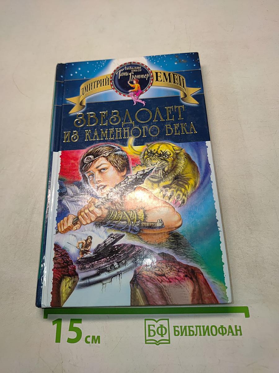 Звездолет из каменного века