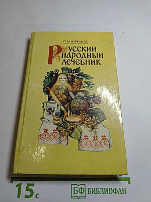 Русский народный лечебник