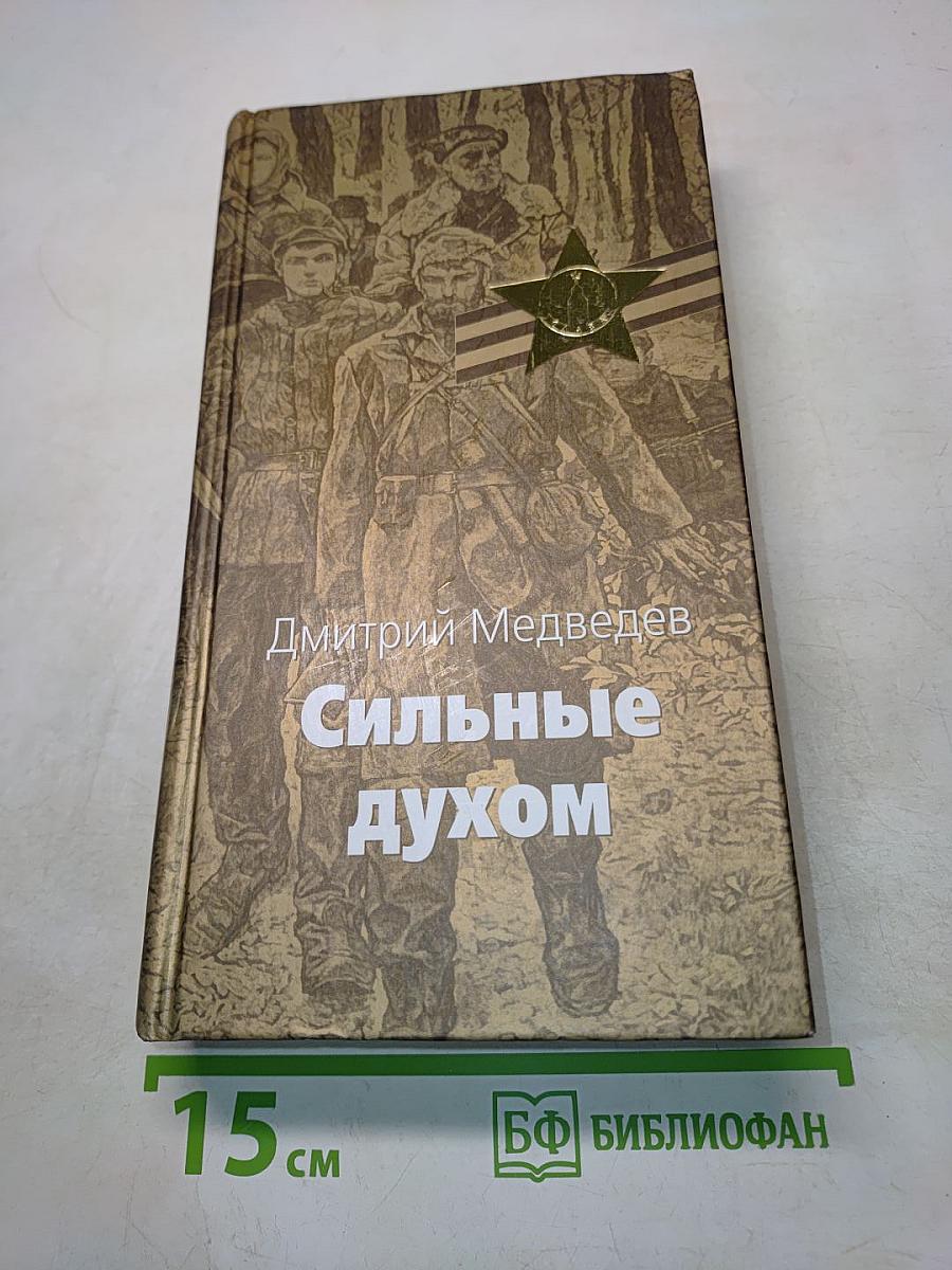 Сильные духом
