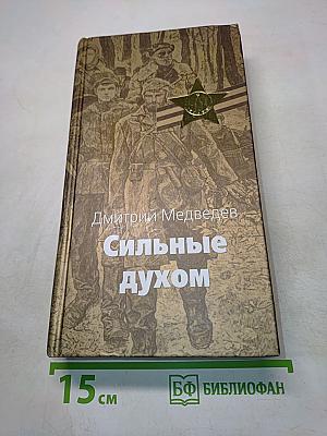 Сильные духом