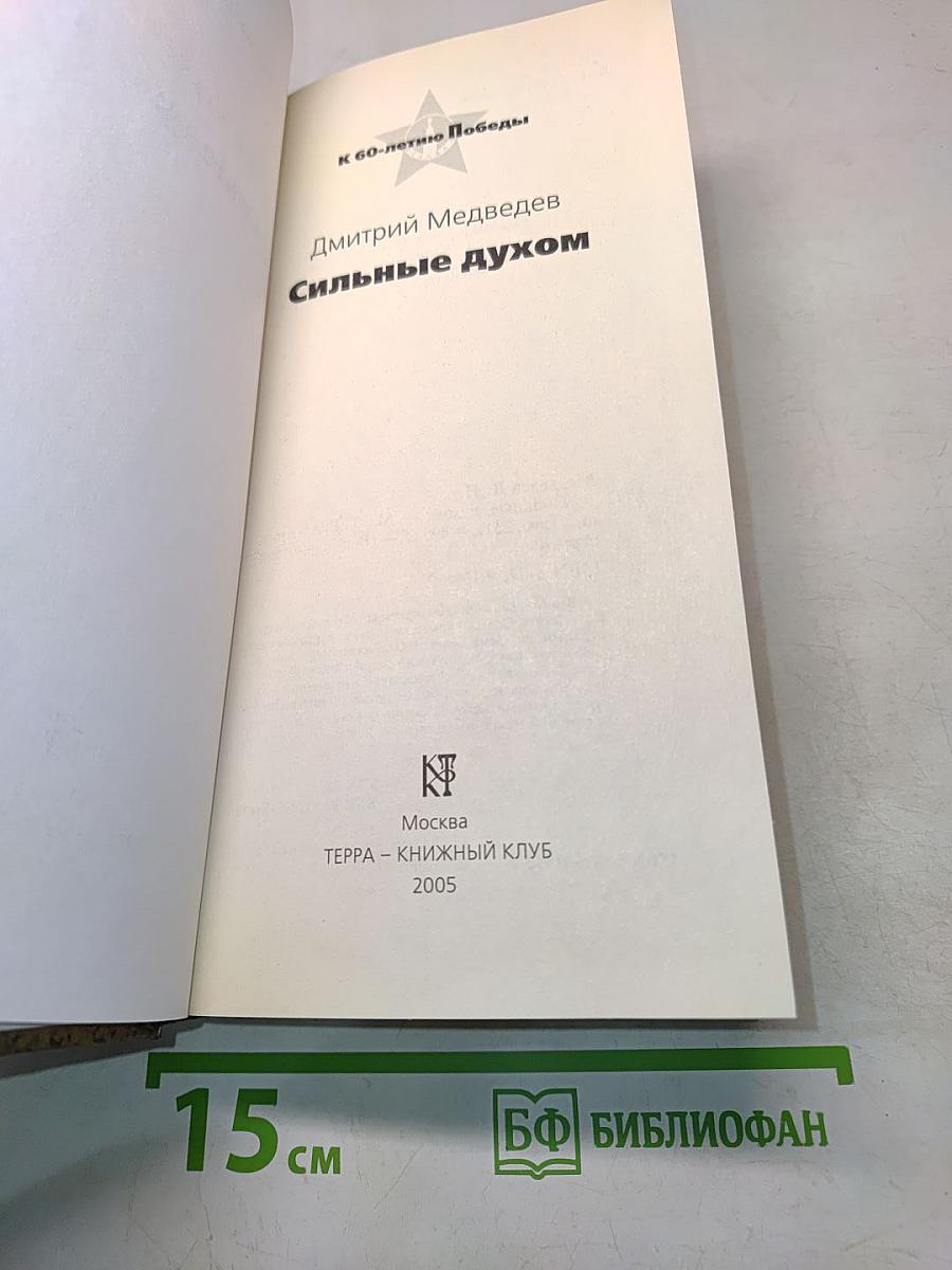 Сильные духом
