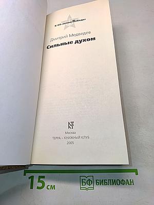 Сильные духом