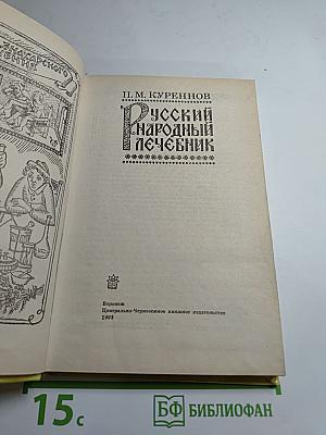 Русский народный лечебник