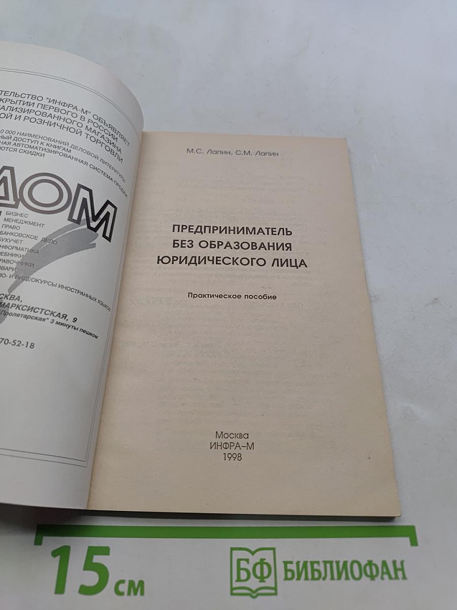 Предприниматель без образования юридического лица