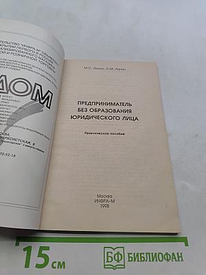 Предприниматель без образования юридического лица