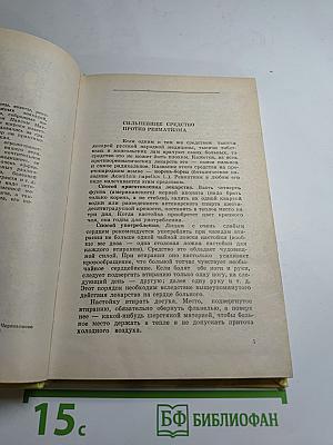 Русский народный лечебник