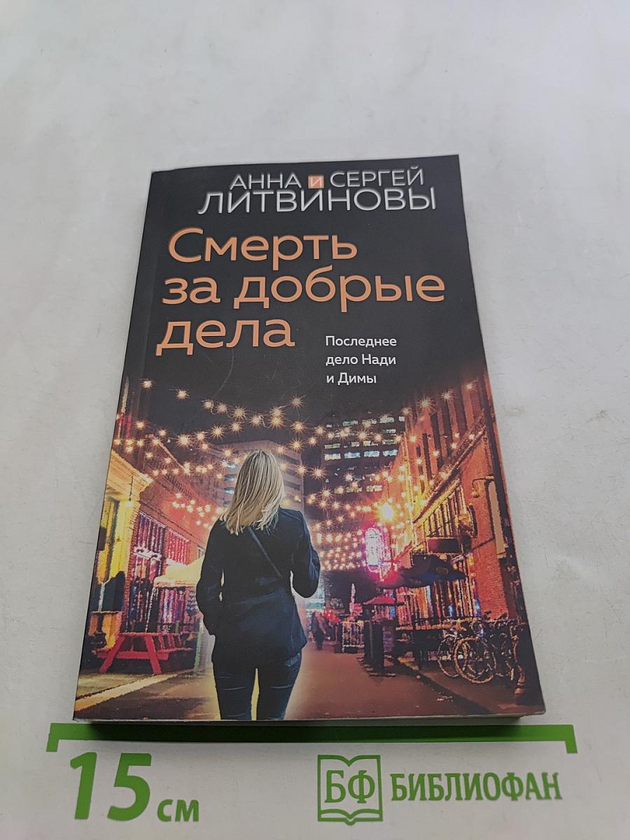 Смерть за добрые дела