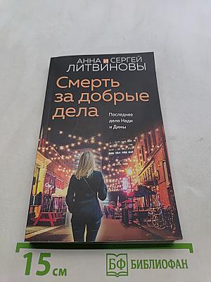 Смерть за добрые дела
